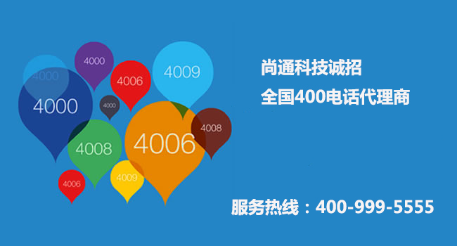尚通誠(chéng)招全國(guó)400電話(huà)代理商