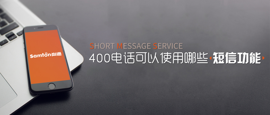 400電話可以使用哪些短信功能 400電話可以使用哪些短信功能