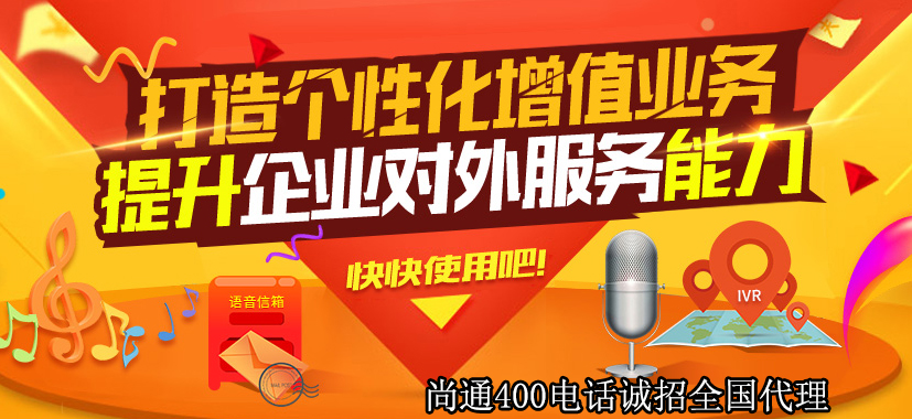 400電話(huà)提升企業(yè)對(duì)外服務(wù)能力