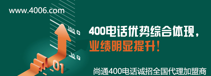 400電話優(yōu)勢(shì)綜合體現(xiàn)，業(yè)績(jī)明顯提升