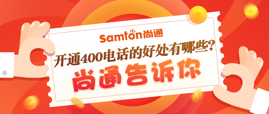 400電話如何幫助企業改變營銷能力 400電話如何幫助企業改變營銷能力