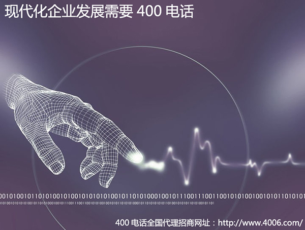 400電話為什么能夠快速發展 400電話為什么能夠快速發展